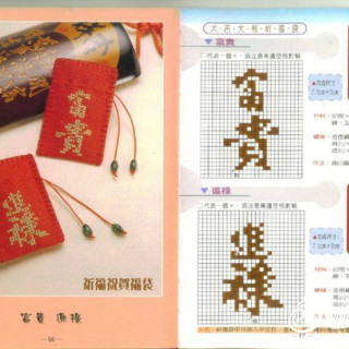 一组有祈福祝贺之意的汉字图案 可钩可织毛线编织中文图案编织图案富贵进禄