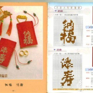一组有祈福祝贺之意的汉字图案 可钩可织毛线编织中文图案编织图案纳福添寿